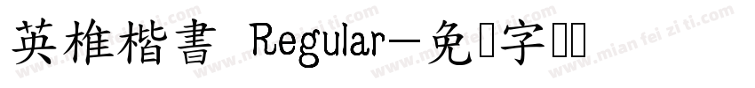英椎楷書 Regular字体转换